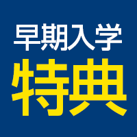 早期入学特典