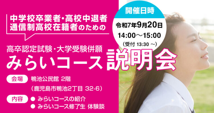 みらいコース説明会